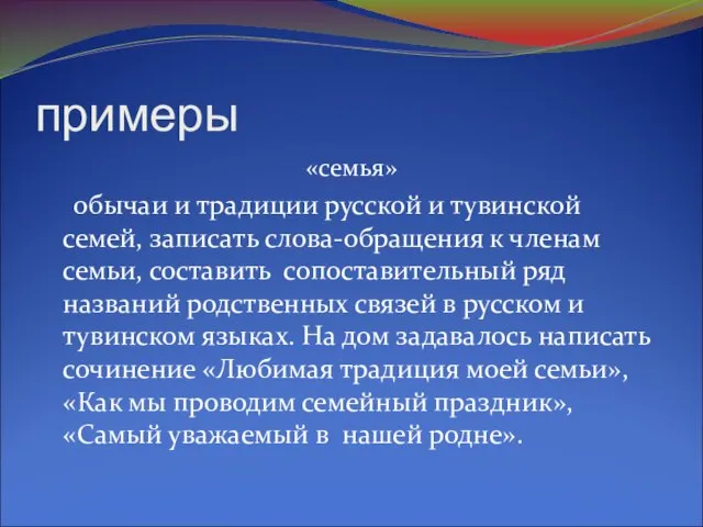 примеры «семья» обычаи и традиции русской и тувинской семей, записать слова-обращения к