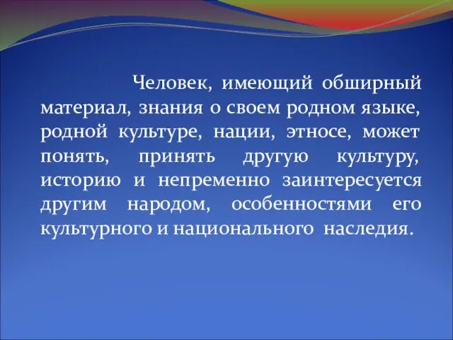 Человек, имеющий обширный материал, знания о своем родном языке, родной культуре, нации,