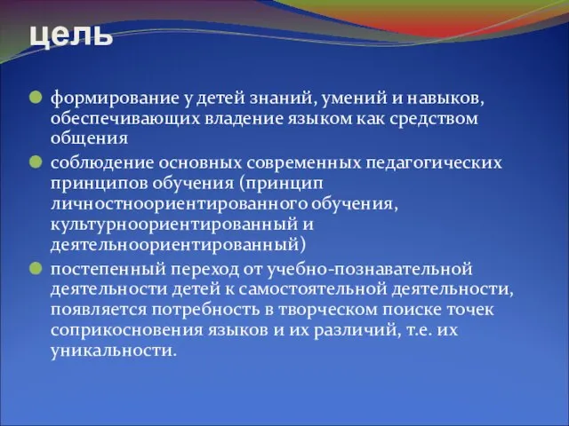 цель формирование у детей знаний, умений и навыков, обеспечивающих владение языком как