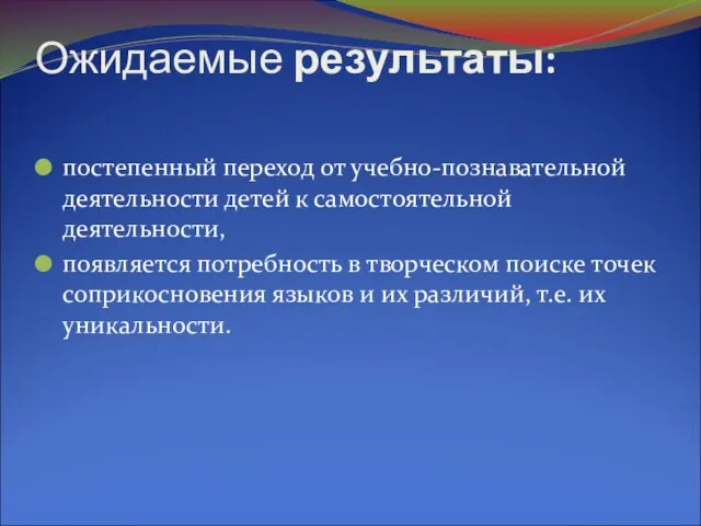 Ожидаемые результаты: постепенный переход от учебно-познавательной деятельности детей к самостоятельной деятельности, появляется