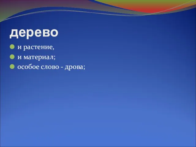 дерево и растение, и материал; особое слово - дрова;