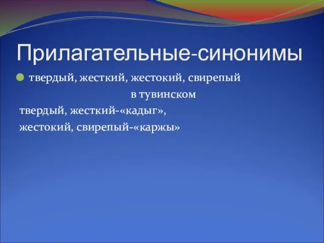 Прилагательные-синонимы твердый, жесткий, жестокий, свирепый в тувинском твердый, жесткий-«кадыг», жестокий, свирепый-«каржы»