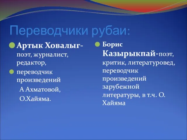 Переводчики рубаи: Артык Ховалыг-поэт, журналист, редактор, переводчик произведений А Ахматовой, О.Хайяма. Борис