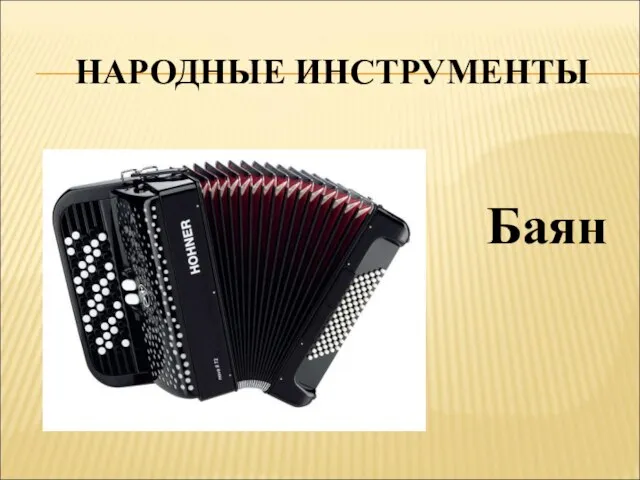 НАРОДНЫЕ ИНСТРУМЕНТЫ Баян