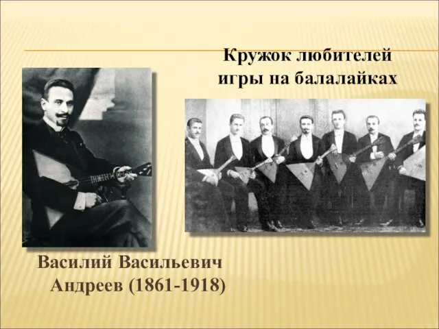 Василий Васильевич Андреев (1861-1918) Кружок любителей игры на балалайках