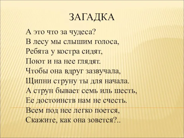 ЗАГАДКА А это что за чудеса? В лесу мы слышим голоса, Ребята