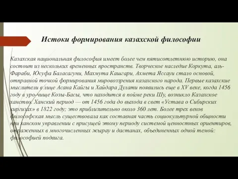 Истоки формирования казахской философии Казахская национальная философия имеет более чем пятисотлетнюю историю,