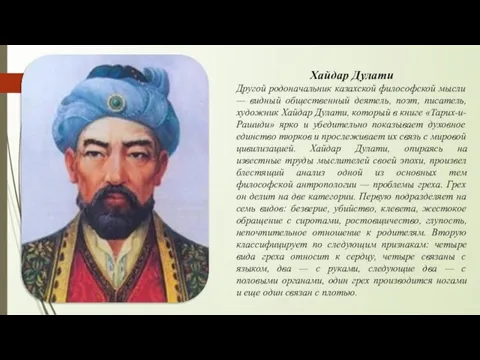 Хайдар Дулати Другой родоначальник казахской философской мысли — видный общественный деятель, поэт,