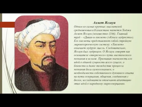Ахмет Яссауи Одним из самых крупных мыслителей средневековья в Казахстане является Ходжа