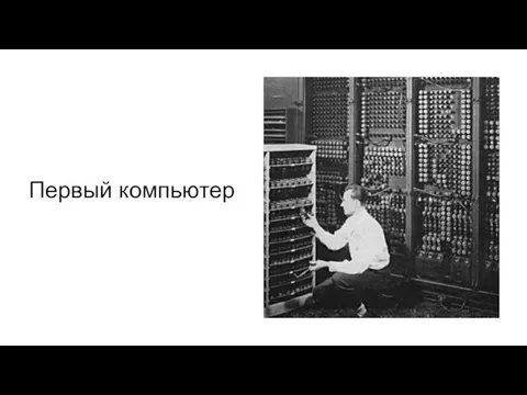 Первый компьютер