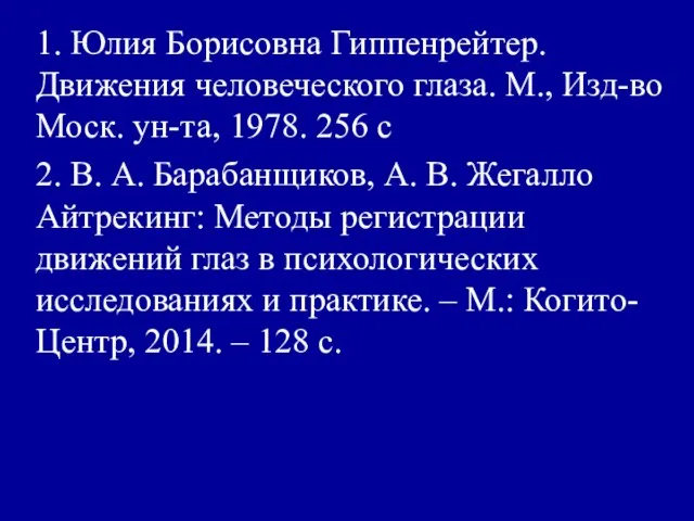 1. Юлия Борисовна Гиппенрейтер. Движения человеческого глаза. М., Изд-во Моск. ун-та, 1978.