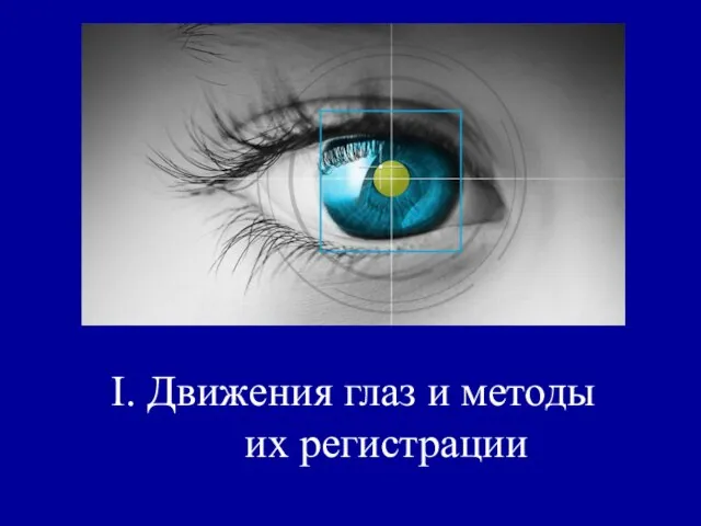 I. Движения глаз и методы их регистрации