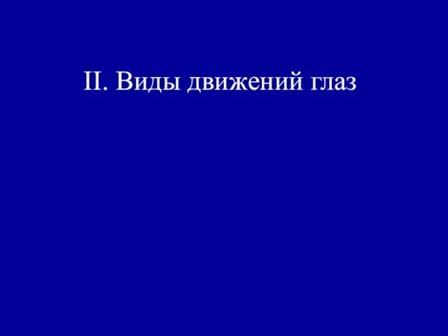 II. Виды движений глаз