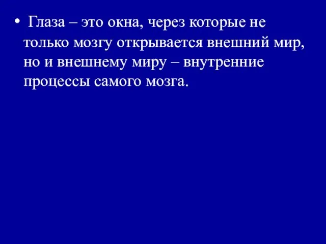 Глаза – это окна, через которые не только мозгу открывается внешний мир,