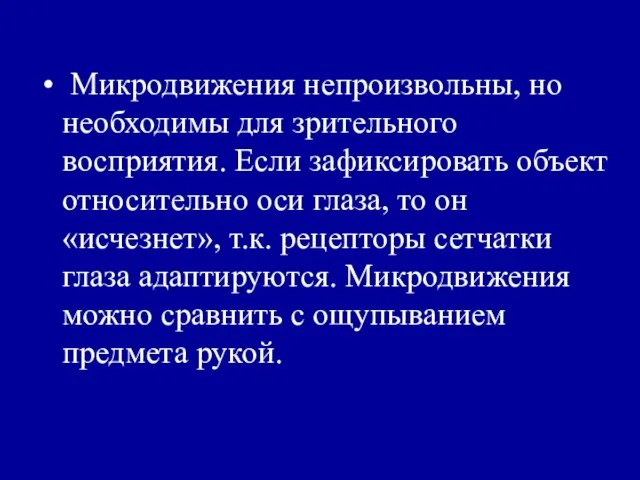 Микродвижения непроизвольны, но необходимы для зрительного восприятия. Если зафиксировать объект относительно оси