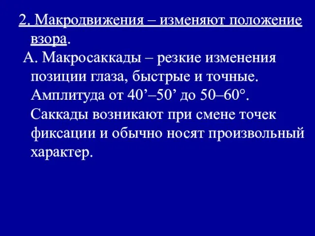 2. Макродвижения ‒ изменяют положение взора. А. Макросаккады – резкие изменения позиции