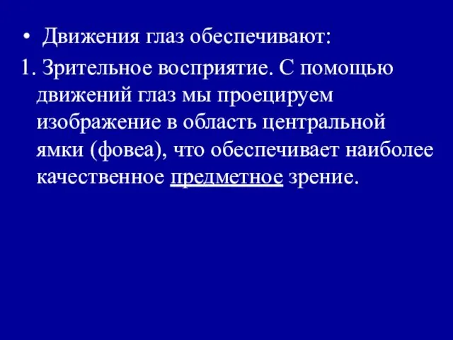 Движения глаз обеспечивают: 1. Зрительное восприятие. С помощью движений глаз мы проецируем