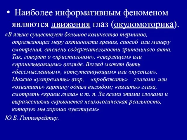 Наиболее информативным феноменом являются движения глаз (окуломоторика). «В языке существует большое количество