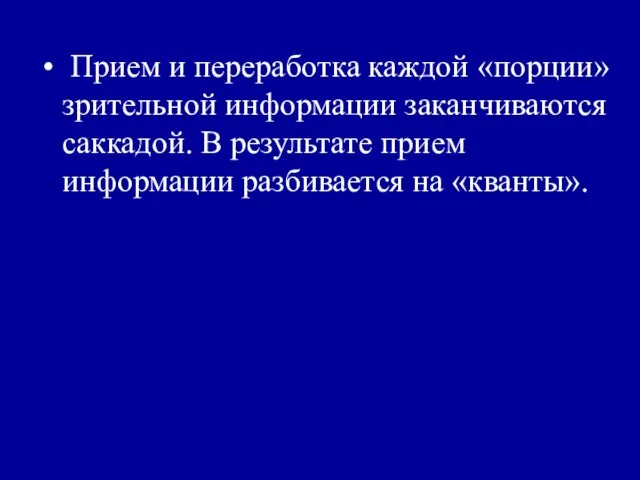 Прием и переработка каждой «порции» зри­тельной информации заканчиваются саккадой. В результате прием информации разбивается на «кванты».