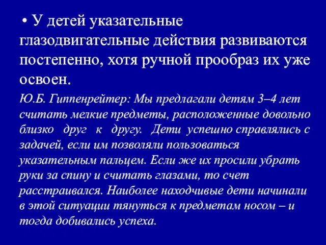 У детей указательные глазодвигательные действия развиваются постепенно, хотя ручной прообраз их уже