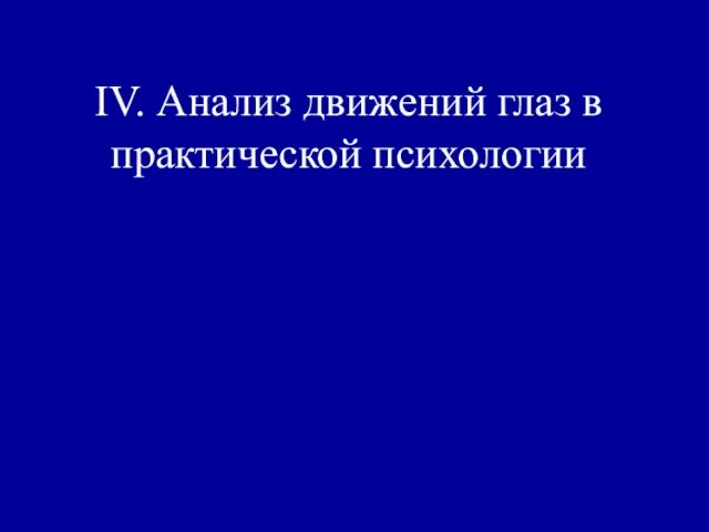 IV. Анализ движений глаз в практической психологии