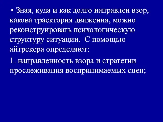 Зная, куда и как долго направлен взор, какова траектория движения, можно реконструировать