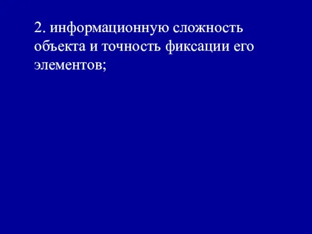 2. информационную сложность объекта и точность фиксации его элементов;