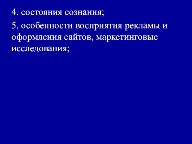 4. состояния сознания; 5. особенности восприятия рекламы и оформления сайтов, маркетинговые исследования;