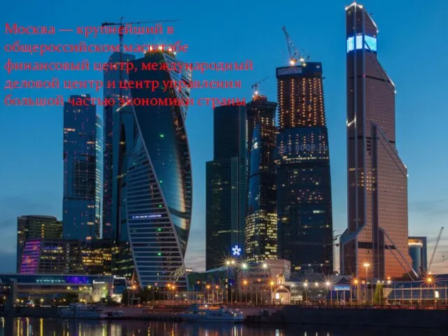 Москва — крупнейший в общероссийском масштабе финансовый центр, международный деловой центр и