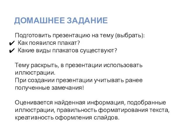 Подготовить презентацию на тему (выбрать): Как появился плакат? Какие виды плакатов существуют?