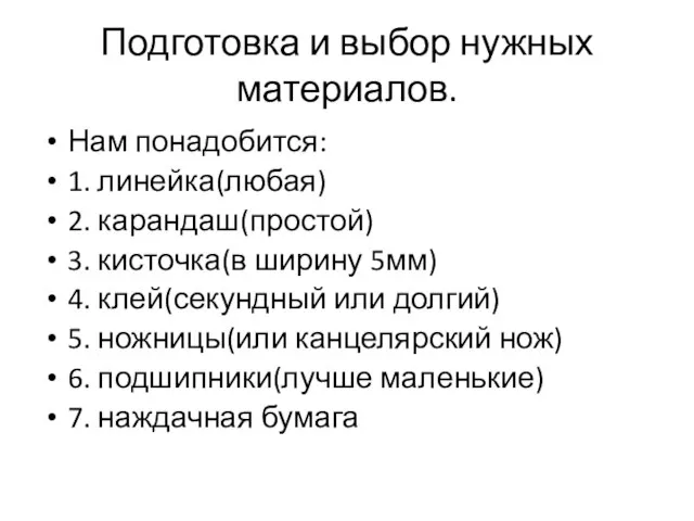 Подготовка и выбор нужных материалов. Нам понадобится: 1. линейка(любая) 2. карандаш(простой) 3.