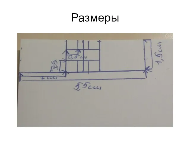 Размеры