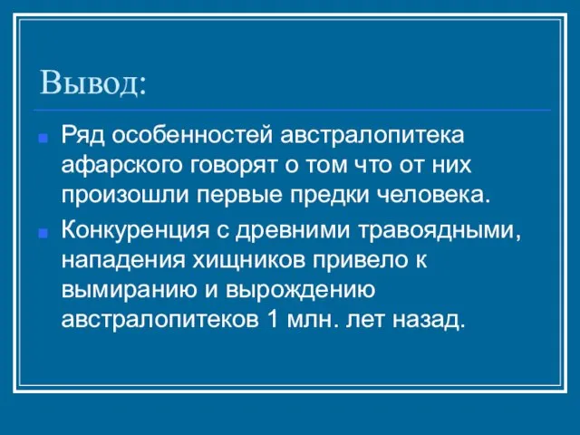 Вывод: Ряд особенностей австралопитека афарского говорят о том что от них произошли