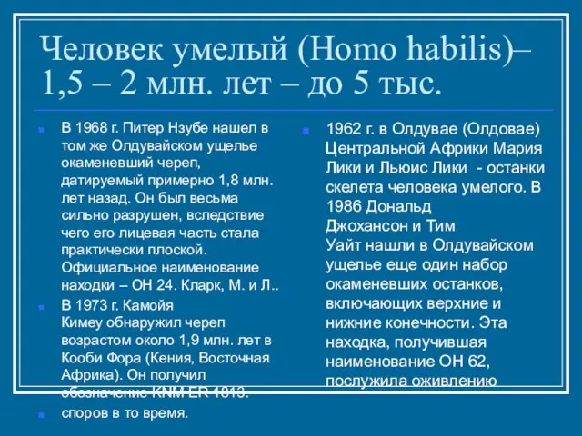 Человек умелый (Homo habilis)– 1,5 – 2 млн. лет – до 5