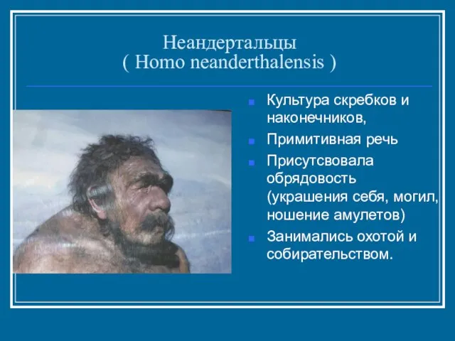 Неандертальцы ( Homo neanderthalensis ) Культура скребков и наконечников, Примитивная речь Присутсвовала