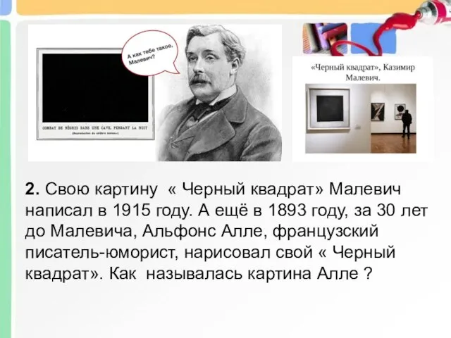 2. Свою картину « Черный квадрат» Малевич написал в 1915 году. А