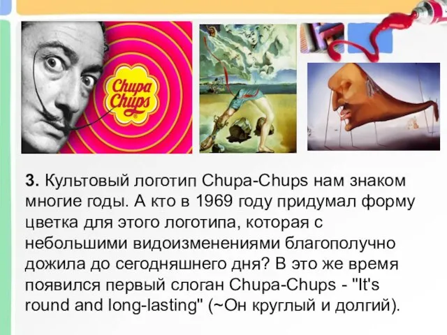3. Культовый логотип Chupa-Chups нам знаком многие годы. А кто в 1969
