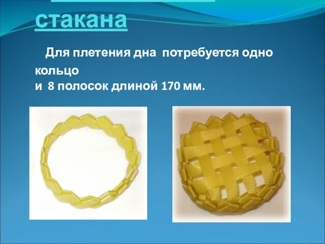 Плетение дна стакана Для плетения дна потребуется одно кольцо и 8 полосок длиной 170 мм.