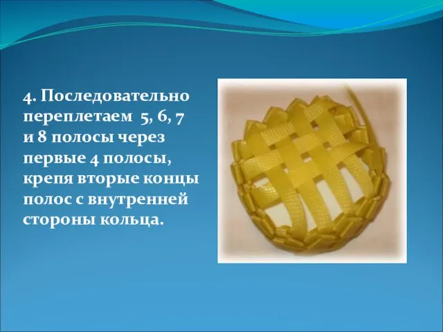 4. Последовательно переплетаем 5, 6, 7 и 8 полосы через первые 4