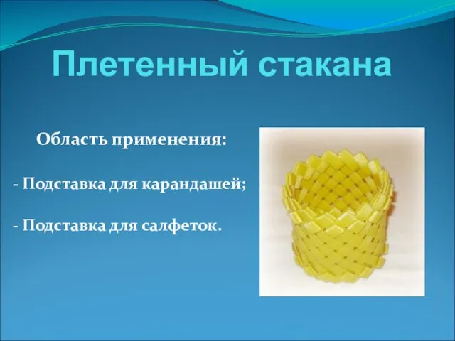 Плетенный стакана Область применения: - Подставка для карандашей; - Подставка для салфеток.