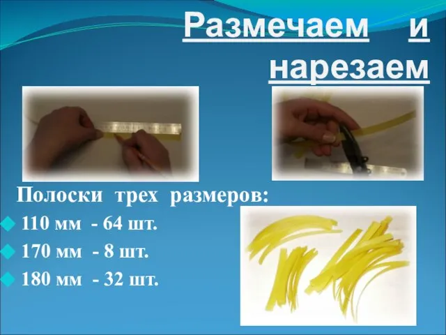 Размечаем и нарезаем Полоски трех размеров: 110 мм - 64 шт. 170