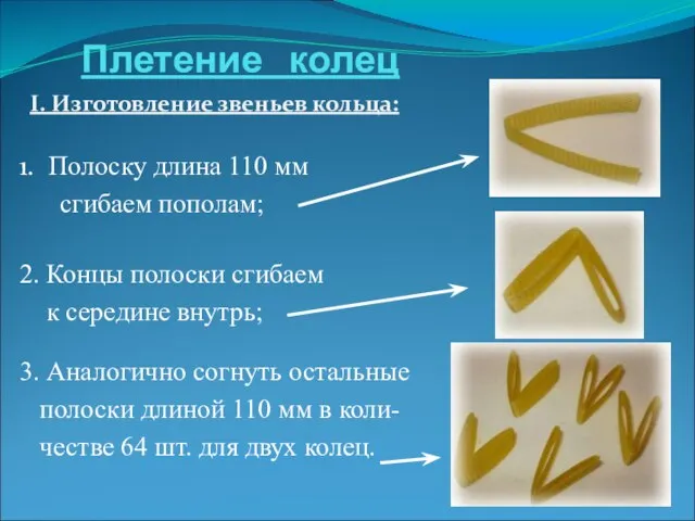 Плетение колец I. Изготовление звеньев кольца: 1. Полоску длина 110 мм сгибаем