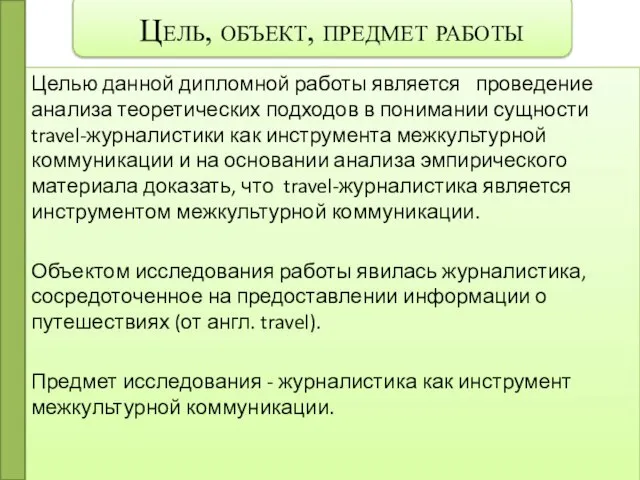 Цель, объект, предмет работы Целью данной дипломной работы является проведение анализа теоретических