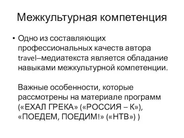 Одно из составляющих профессиональных качеств автора travel–медиатекста является обладание навыками межкультурной компетенции.