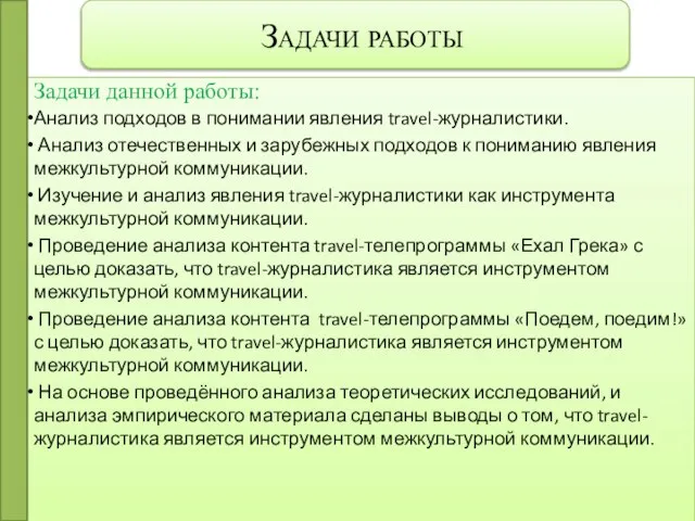 Задачи работы Задачи данной работы: Анализ подходов в понимании явления travel-журналистики. Анализ