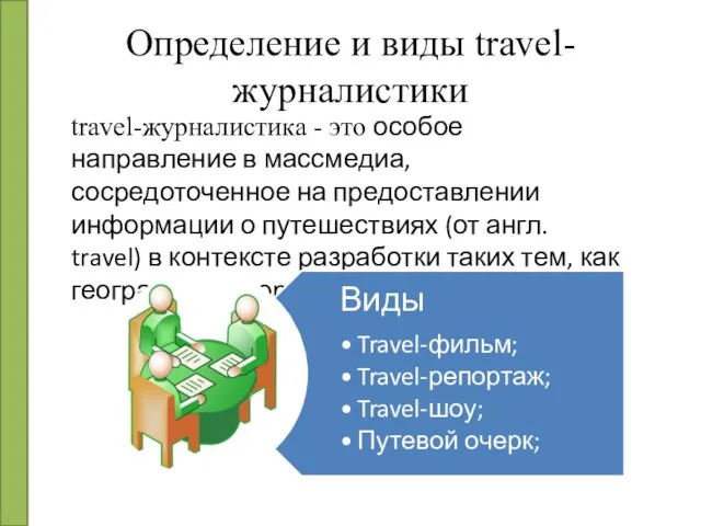 Определение и виды travel-журналистики travel-журналистика - это особое направление в массмедиа, сосредоточенное