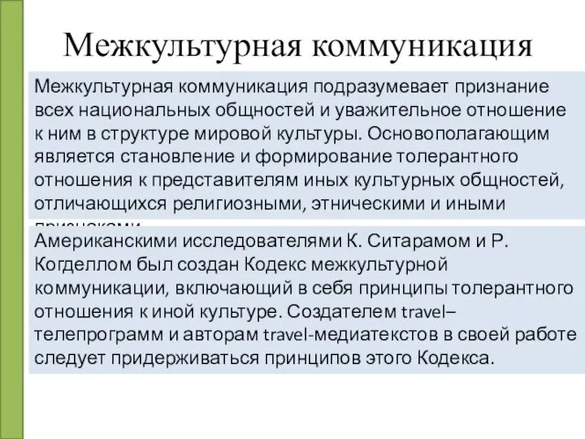 Межкультурная коммуникация Межкультурная коммуникация подразумевает признание всех национальных общностей и уважительное отношение