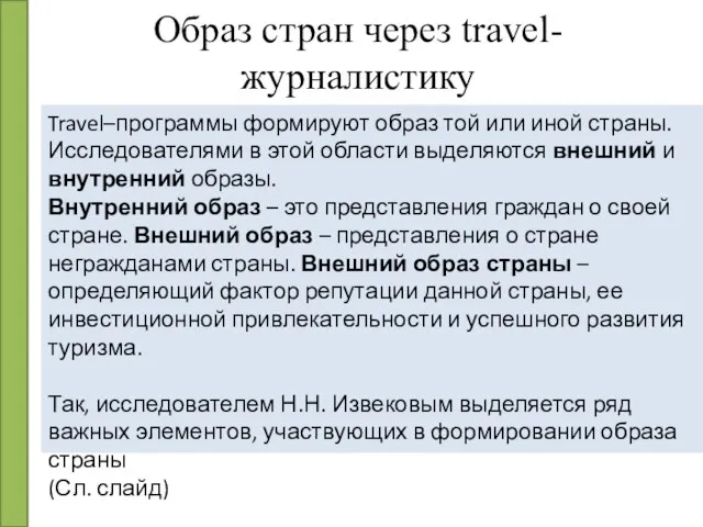 Образ стран через travel-журналистику Travel–программы формируют образ той или иной страны. Исследователями