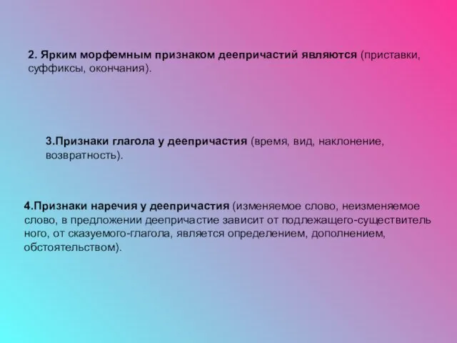 2. Ярким морфемным признаком деепричастий являются (приставки, суффиксы, окончания). 3.Признаки глагола у