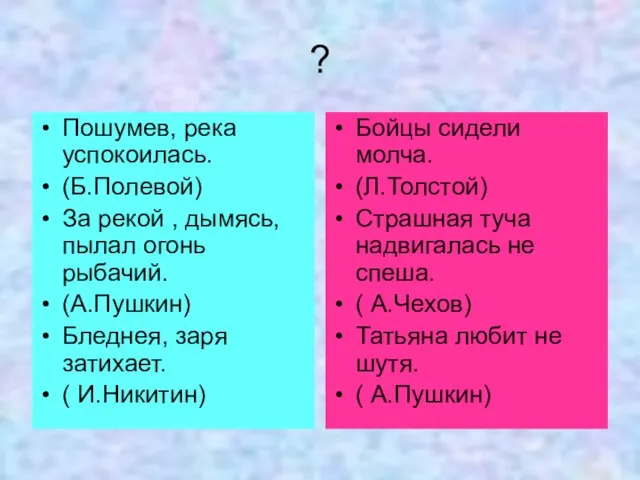 ? Пошумев, река успокоилась. (Б.Полевой) За рекой , дымясь, пылал огонь рыбачий.